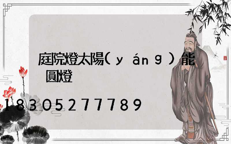 庭院燈太陽(yáng)能 圓燈